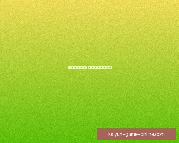 开云体育世界杯投注平台解析 提供全方位投注服务与精彩赛事体验